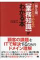 ＩＴエンジニアのための【業務知識】がわかる本　第５版