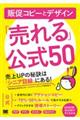 販促コピーとデザイン「売れる」公式５０