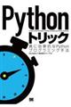 Ｐｙｔｈｏｎトリック