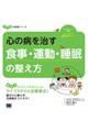 心の病を治す食事・運動・睡眠の整え方