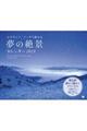 心やすらぐ、ぐっすり眠れる夢の絶景カレンダー 2019