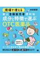 現場で使える新人登録販売者便利帖　成分と特徴で選ぶＯＴＣ医薬品