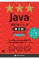 Ｊａｖａ逆引きレシピ　第２版