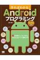 作ればわかる!AndroidプログラミングKotlin対応