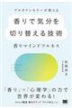 プロカウンセラーが教える香りで気分を切り替える技術～香りマインドフルネス