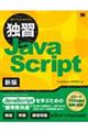 独習ＪａｖａＳｃｒｉｐｔ　新版