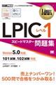 ＬＰＩＣレベル１スピードマスター問題集Ｖｅｒｓｉｏｎ５．０対応