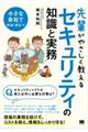 先輩がやさしく教えるセキュリティの知識と実務