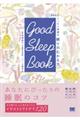 ＧＯＯＤ　ＳＬＥＥＰ　ＢＯＯＫ　３６５日ぐっすり快適な眠りのむかえ方