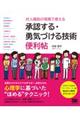 対人援助の現場で使える承認する・勇気づける技術便利帖