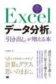 Ｅｘｃｅｌデータ分析の「引き出し」が増える本