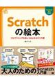 Ｓｃｒａｔｃｈの絵本