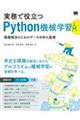 実務で役立つＰｙｔｈｏｎ機械学習入門