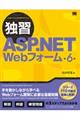 独習ＡＳＰ．ＮＥＴ　Ｗｅｂフォーム　第６版