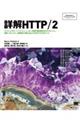 詳解ＨＴＴＰ／２