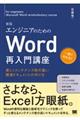 エンジニアのためのＷｏｒｄ再入門講座　新版