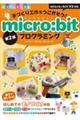 手づくり工作をうごかそう！ｍｉｃｒｏ：ｂｉｔプログラミング　第２版