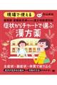 現場で使える薬剤師・登録販売者のための漢方相談便利帖　症状からチャートで選ぶ漢方薬