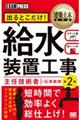 給水装置工事主任技術者出るとこだけ！　第２版