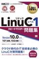 ＬｉｎｕＣレベル１スピードマスター問題集