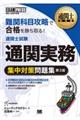 通関士試験「通関実務」集中対策問題集　第３版