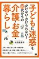 子どもに迷惑をかけない・かけられない！６０代からの介護・お金・暮らし