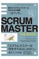 ＳＣＲＵＭＭＡＳＴＥＲ　ＴＨＥ　ＢＯＯＫ