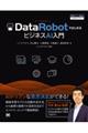 ＤａｔａＲｏｂｏｔではじめるビジネスＡＩ入門