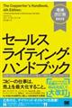 セールスライティング・ハンドブック　増補改訂版［新訳］