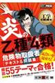 炎の乙種第４類危険物取扱者テキスト＆問題集