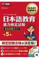 日本語教育能力検定試験完全攻略ガイド　第５版