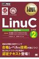 ＬｉｎｕＣレベル２　Ｖｅｒｓｉｏｎ１０．０対応