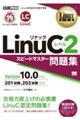 ＬｉｎｕＣレベル２スピードマスター問題集