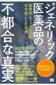 ジェネリック医薬品の不都合な真実