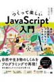 つくって楽しいＪａｖａＳｃｒｉｐｔ入門