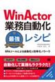 ＷｉｎＡｃｔｏｒ業務自動化最強レシピ