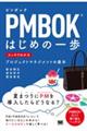 ＰＭＢＯＫはじめの一歩スッキリわかるプロジェクトマネジメントの基本