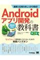 基礎＆応用力をしっかり育成！Ａｎｄｒｏｉｄアプリ開発の教科書　なんちゃって開発者にならないための実践　第２版