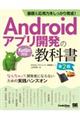 基礎＆応用力をしっかり育成！Ａｎｄｒｏｉｄアプリ開発の教科書　なんちゃって開発者にならないための実践　第２版