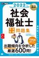 社会福祉士完全合格問題集　２０２２年版