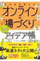 そのまま使えるオンラインの“場づくり”アイデア帳