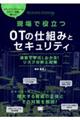 現場で役立つＯＴの仕組みとセキュリティ