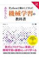 Ｐｙｔｈｏｎで動かして学ぶ！あたらしい機械学習の教科書　第３版