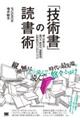 「技術書」の読書術　達人が教える選び方・読み方・情報発信＆共有のコツとテクニック