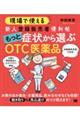 現場で使える新人登録販売者便利帖もっと症状から選ぶＯＴＣ医薬品