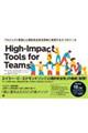 ＨｉｇｈーＩｍｐａｃｔ　Ｔｏｏｌｓ　ｆｏｒ　Ｔｅａｍｓ　プロジェクト管理と心理的安全性を同時に実現す