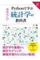 Ｐｙｔｈｏｎで学ぶあたらしい統計学の教科書　第２版