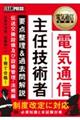 電気通信主任技術者要点整理＆過去問解説　伝送交換設備及び設備管理・法規編