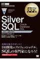 Ｓｉｌｖｅｒ　ＳＱＬ　Ｏｒａｃｌｅ　Ｄａｔａｂａｓｅ　ＳＱＬ