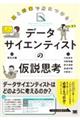 紙と鉛筆で身につけるデータサイエンティストの仮説思考